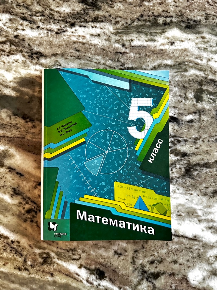 Учебник 5кл. по Математике
